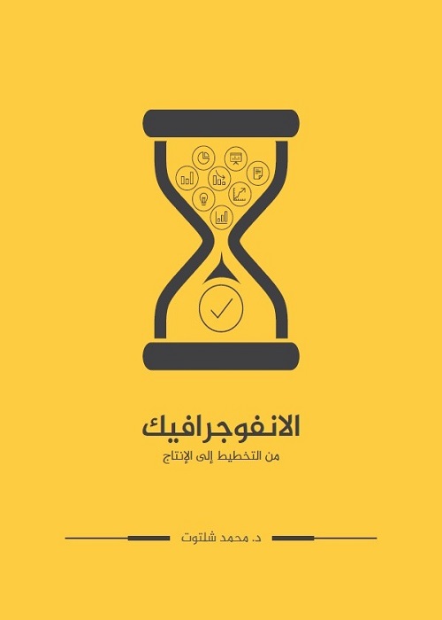 الانفوجرافيك : من التخطيط إلى الإنتاج